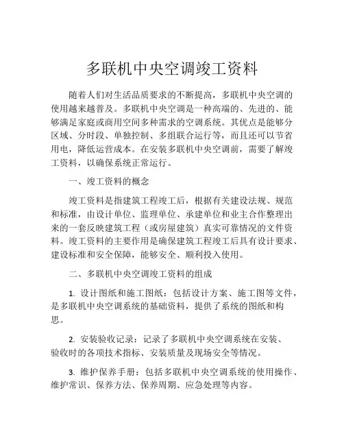 多联机中央空调竣工资料