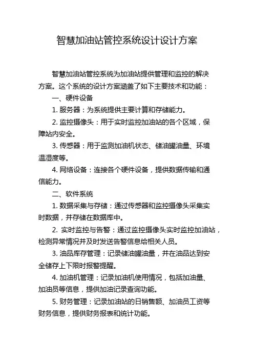 智慧加油站管控系统设计设计方案