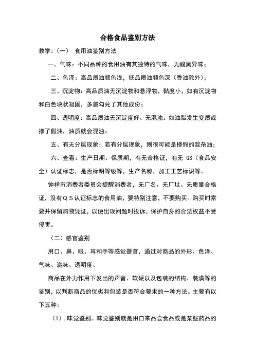 健康教案3合格食品鉴别方法