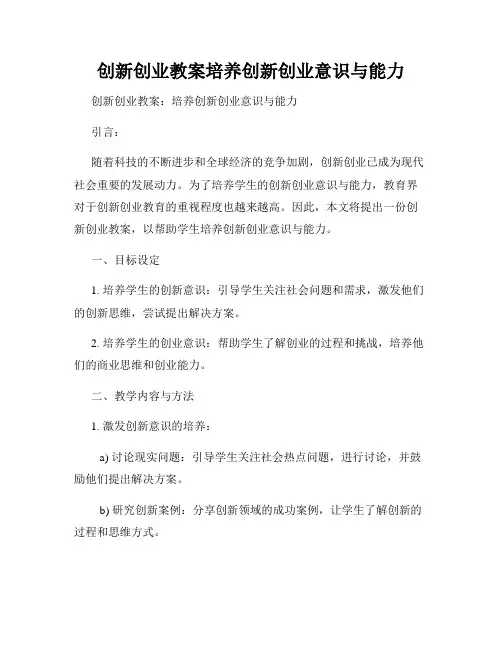 创新创业教案培养创新创业意识与能力
