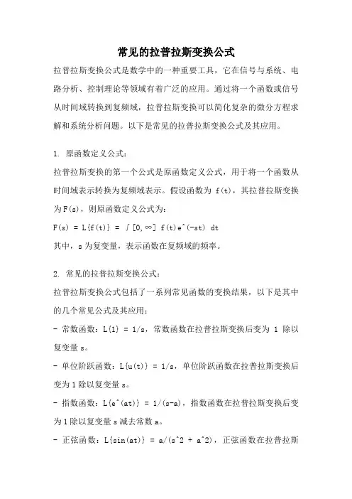 常见的拉普拉斯变换公式