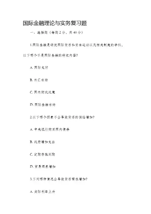 国际金融理论与实务复习题