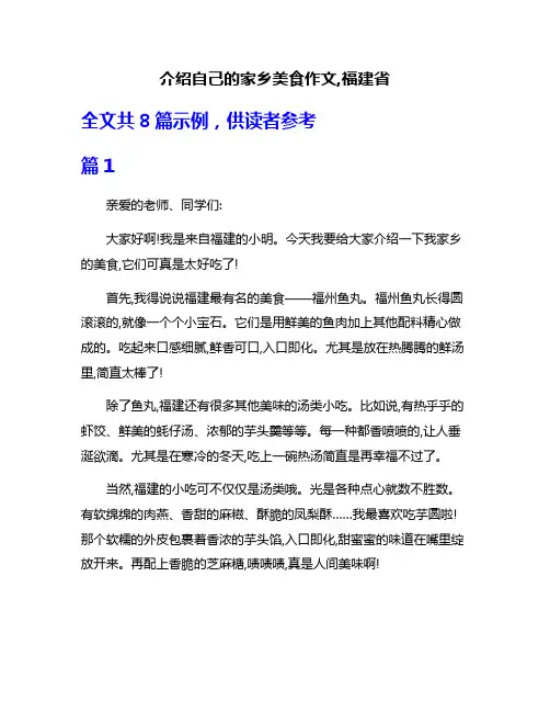 介绍自己的家乡美食作文,福建省