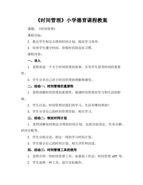 《时间管理》小学德育课程教案