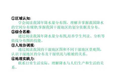 我国降水和干湿差异课件人教版八年级地理上册