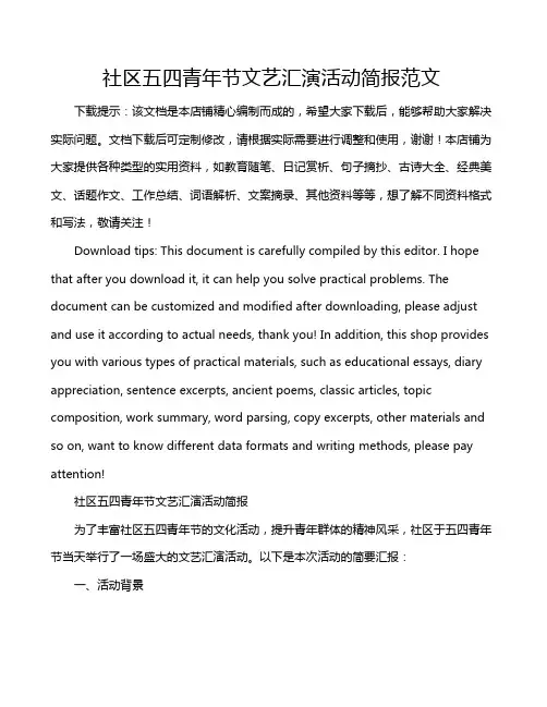社区五四青年节文艺汇演活动简报范文