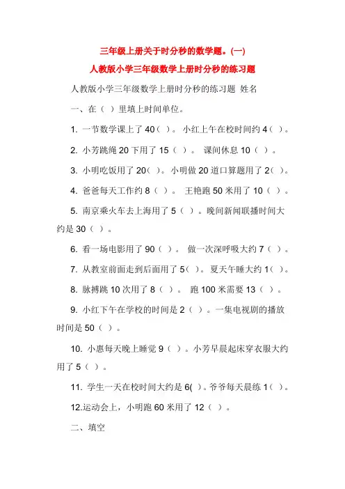 三年级上册关于时分秒的数学题