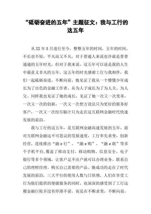 “砥砺奋进的五年”主题征文：我与工行的这五年[工作范文]
