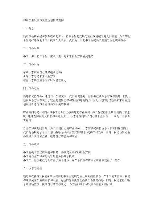 初中学生发展与生涯规划指导案例