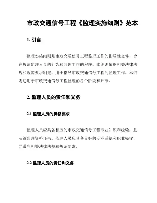 市政交通信号工程《监理实施细则》范本