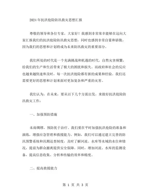 2024年抗洪抢险防汛救灾思想汇报范文