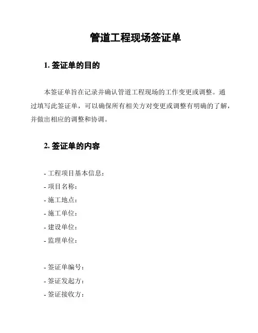 管道工程现场签证单