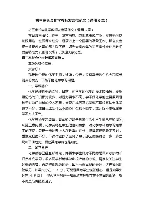 初三家长会化学教师发言稿范文（通用6篇）