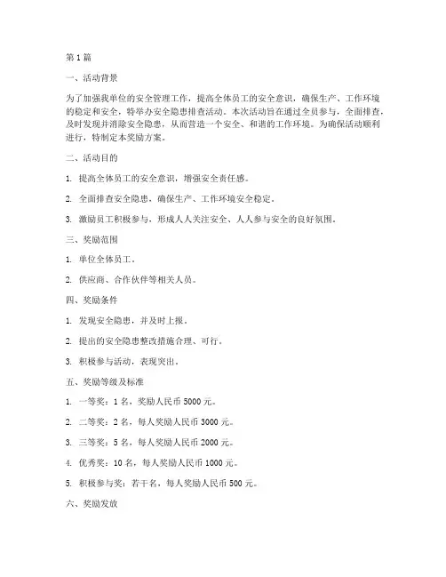 安全隐患排查活动奖励(3篇)
