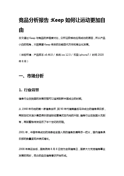 竞品分析报告：Keep如何让运动更加自由