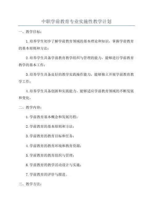 中职学前教育专业实施性教学计划