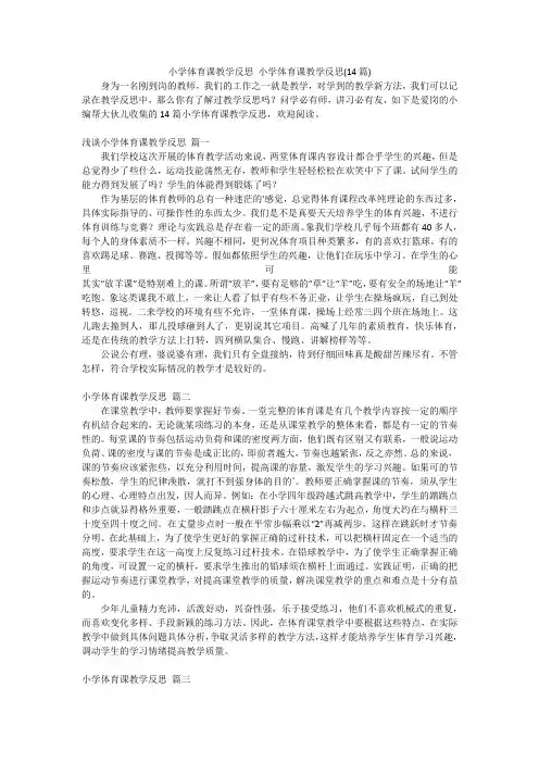 小学体育课教学反思小学体育课教学反思(14篇)