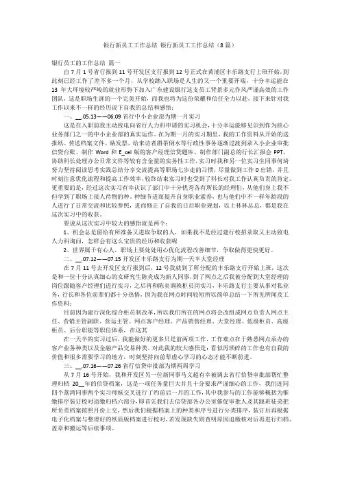 银行新员工工作总结银行新员工工作总结(8篇)