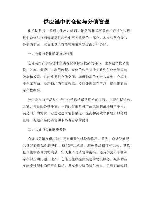 供应链中的仓储与分销管理