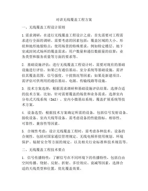 对讲无线覆盖工程方案