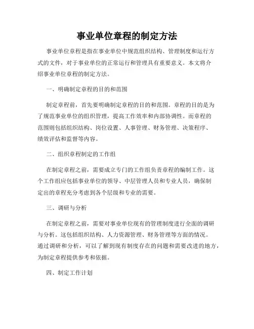 事业单位章程的制定方法