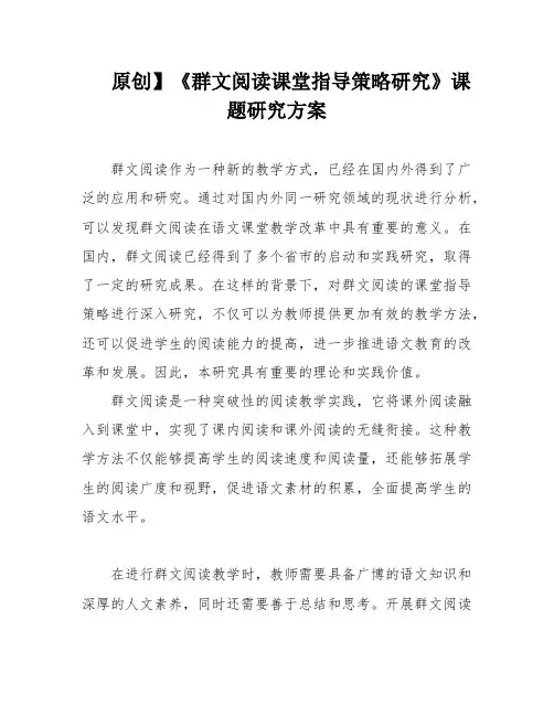 原创】《群文阅读课堂指导策略研究》课题研究方案