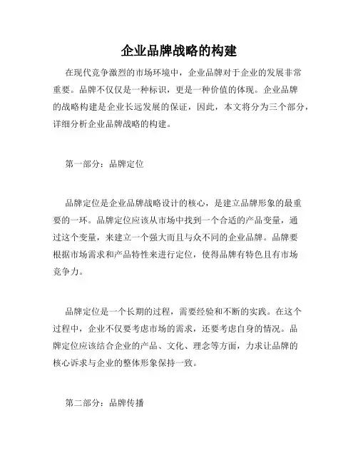 企业品牌战略的构建