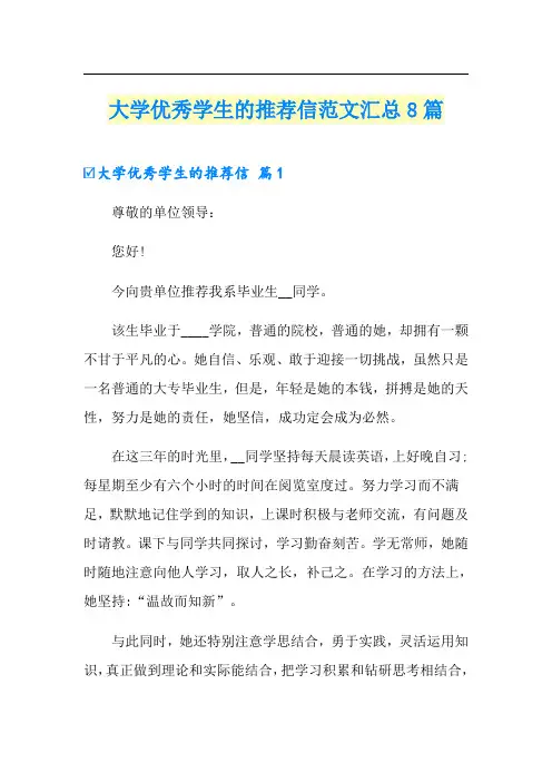 大学优秀学生的推荐信范文汇总8篇