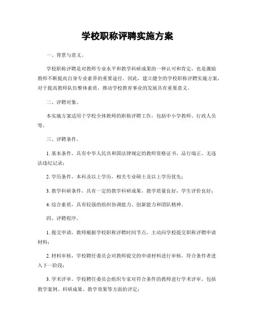 学校职称评聘实施方案