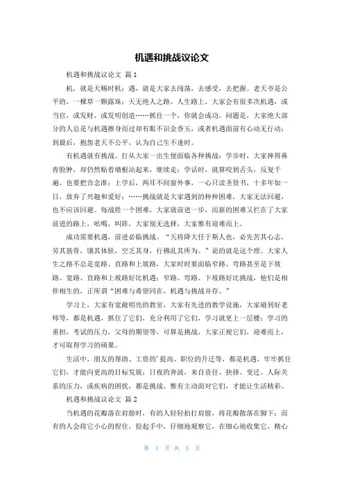 机遇和挑战议论文