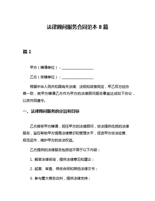 法律顾问服务合同范本8篇