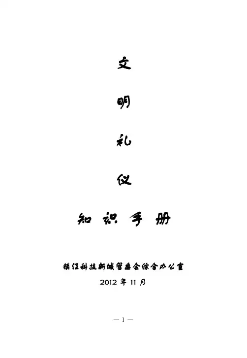 文明礼仪知识手册(初稿,供参考)