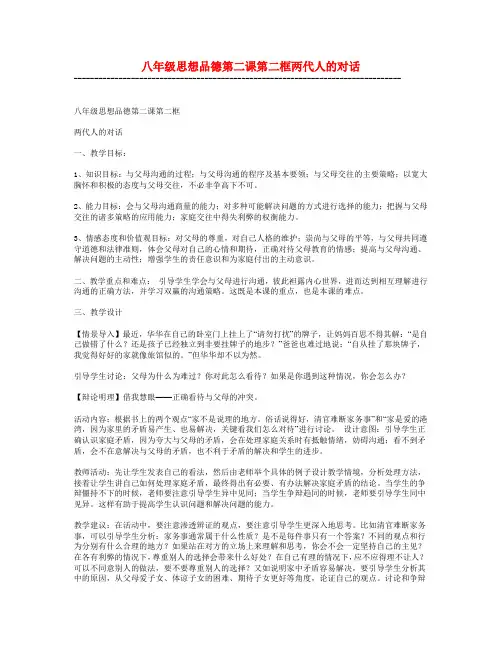 八年级思想品德上册 两代人的对话教案 人教新课标版