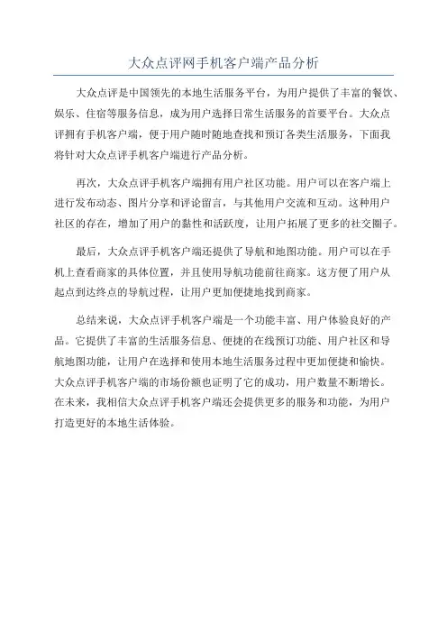 大众点评网手机客户端产品分析