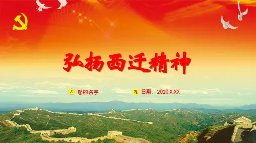 西迁精神模板PPT