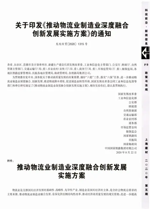 关于印发《推动物流业制造业深度融合创新发展实施方案》的通知(发改经贸〔2020〕1315号)