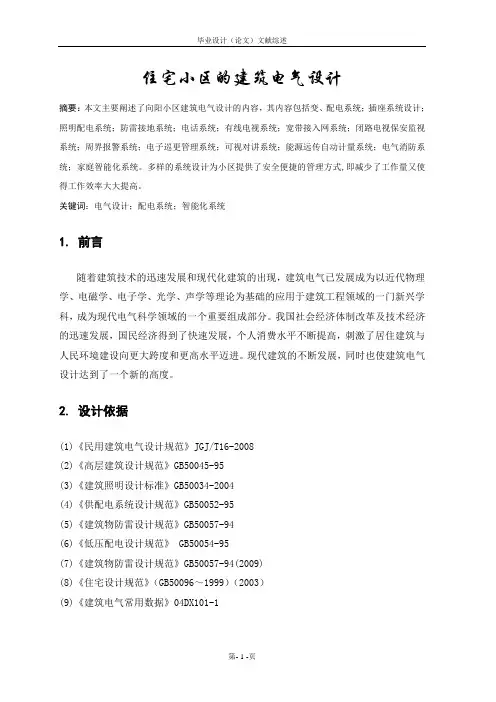建筑电气设计文献综述
