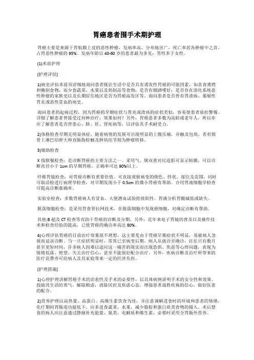 胃癌患者围手术期护理