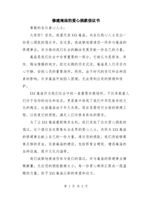 修建庵庙的爱心捐款倡议书