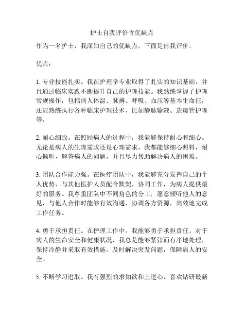 护士自我评价含优缺点