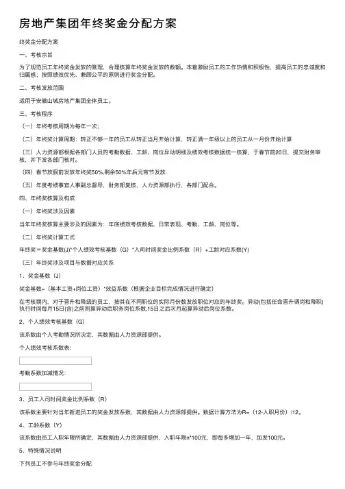 房地产集团年终奖金分配方案