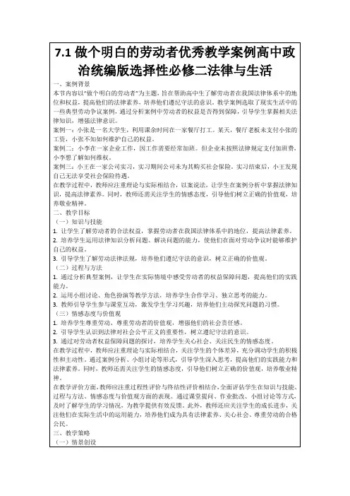 7.1做个明白的劳动者优秀教学案例高中政治统编版选择性必修二法律与生活