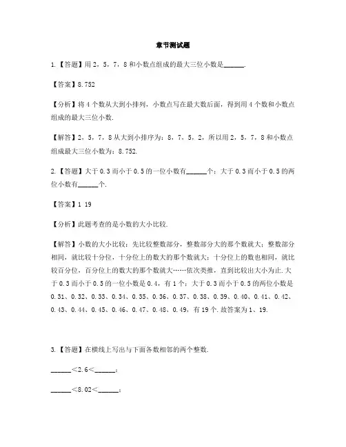 小学数学西师大版第八册第五单元 小数小数的大小比较-章节测试习题(1)