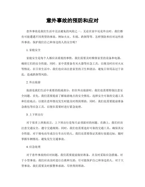 意外事故的预防和应对