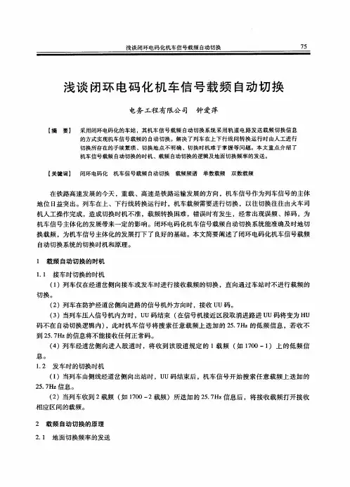 浅谈闭环电码化机车信号载频自动切换