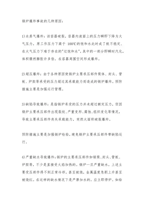 锅炉压力容器爆炸事故原因分析及预防措施
