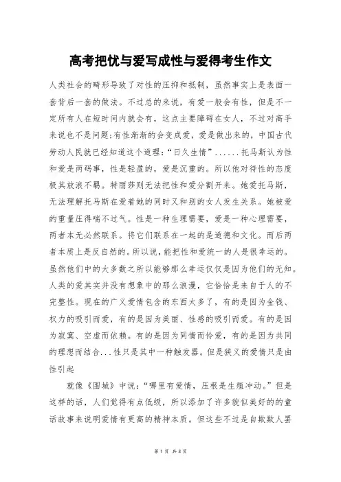 高考把忧与爱写成性与爱得考生作文_高考作文