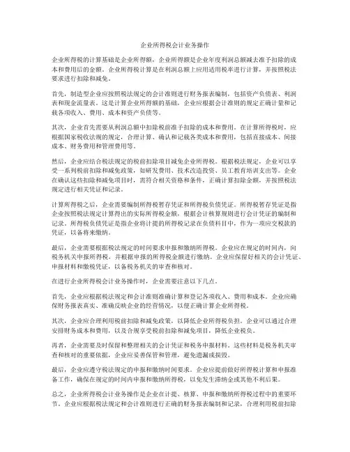 企业所得税会计业务操作