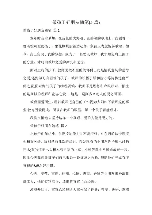 做孩子好朋友随笔(5篇)