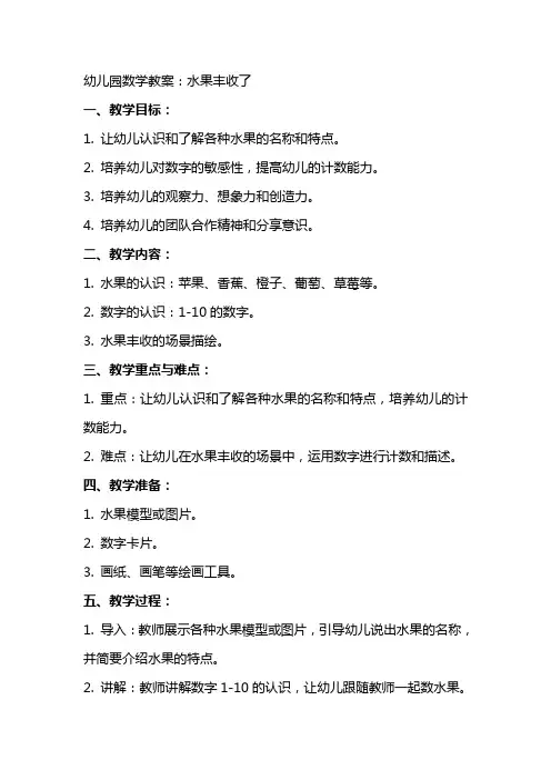 幼儿园数学教案：水果丰收了